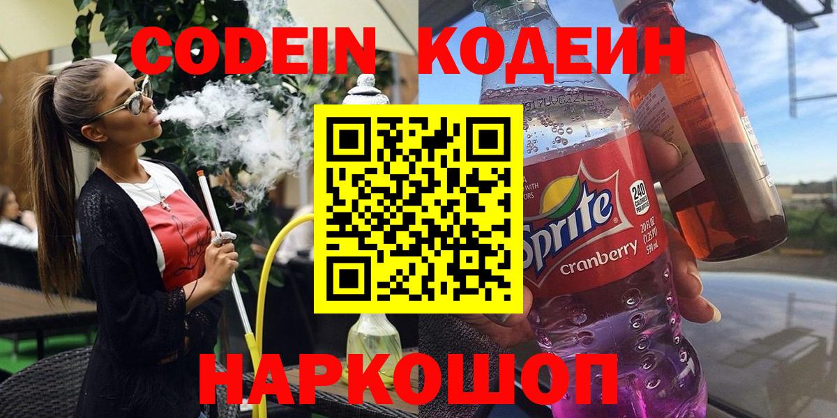 Кодеиновый сироп Lean Purple Drank  Вход с VPN  Кудымкар 